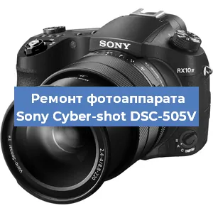 Замена объектива на фотоаппарате Sony Cyber-shot DSC-505V в Москве